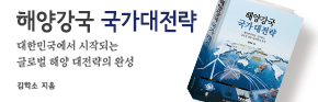 해양강국 국가대전략